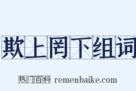 欺上罔下组词是什么意思的图片
